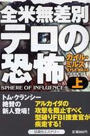 扶桑社ミステリー<br> 全米無差別テロの恐怖〈上〉