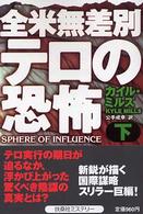 扶桑社ミステリー<br> 全米無差別テロの恐怖〈下〉