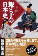 親と子の日本史 〈上〉 扶桑社文庫