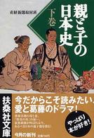 親と子の日本史 〈下〉 扶桑社文庫