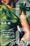 ＣＯ　ケース・オフィサー〈下〉