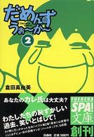 扶桑社ｓｐａ！文庫<br> だめんず・うぉ～か～ 〈２〉