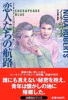 恋人たちの航路 - シーサイド・トリロジー・スペシャル 扶桑社ロマンス