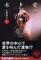 愛のトンデモ本 〈上〉 扶桑社文庫