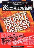 扶桑社ミステリー<br> 炎に消えた名画（アート）