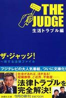 扶桑社文庫<br> ザ・ジャッジ！生活トラブル編