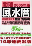 開運風水暦 〈２００５年版〉 - 中国明朝欽定