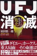 ＵＦＪ消滅―メガバンク経営者の敗北