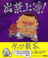 出禁上等！（できんじょうとう！）