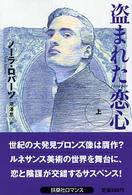 盗まれた恋心 〈上〉 扶桑社ロマンス