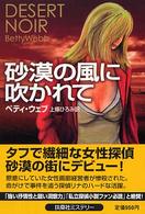 扶桑社ミステリー<br> 砂漠の風に吹かれて