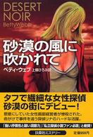 砂漠の風に吹かれて 扶桑社ミステリー