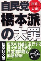 扶桑社文庫<br> 自民党「橋本派」の大罪
