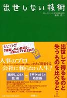 出世しない技術