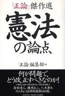 憲法の論点 - 『正論』傑作選