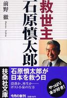 救世主石原慎太郎 扶桑社文庫