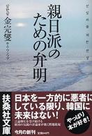 親日派のための弁明 扶桑社文庫