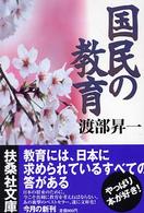 扶桑社文庫<br> 国民の教育