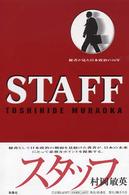 Ｓｔａｆｆ - 秘書が見た日本政治の十六年