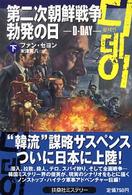 扶桑社ミステリー<br> 第二次朝鮮戦争勃発の日〈下〉―Ｄ‐ＤＡＹ