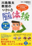 川島隆太教授のいきいき脳体操 - 脳が活性化する２０日間トレーニング！