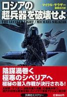 扶桑社ミステリー<br> ロシアの超兵器を破壊せよ