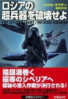 ロシアの超兵器を破壊せよ 扶桑社ミステリー