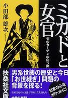 ミカドと女官（ｎｙｏｋａｎ） - 菊のカーテンの向う側 扶桑社文庫