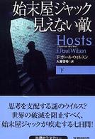 始末屋ジャック見えない敵 〈下〉 扶桑社ミステリー