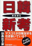 扶桑社文庫<br> 日韓新考