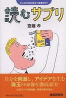 読むサプリ―大人のための役立つ読書ガイド