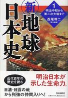 新・地球日本史〈１〉明治中期から第二次大戦まで