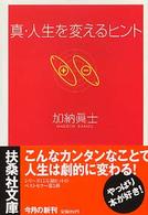 真・人生を変えるヒント 扶桑社文庫