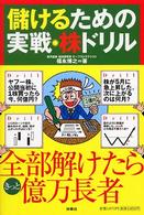 儲けるための実戦・株ドリル