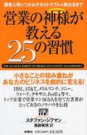 営業の神様が教える２５の習慣 - 顧客心理のつかみ方からトラブルの解決法まで