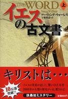 イエスの古文書 〈上〉 扶桑社ミステリー