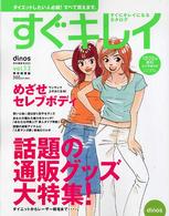 ディノス特別編集号 〈ｖ．１３美容健康編〉 すぐきれいになるカタログ ２００５