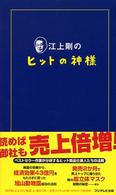 江上剛のヒットの神様