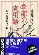 扶桑社文庫<br> 季節の実用語―これだけは知っておきたい