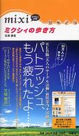 ミクシィの歩き方 - ミクシィの本