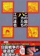 この国のバカたち 江川達也の時事漫画にあいこーるリアル