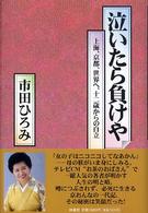 泣いたら負けや - 上海、京都、世界へ、十二歳からの自立