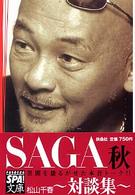 扶桑社ｓｐａ！文庫<br> ＳＡＧＡ秋　対談集