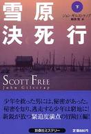 扶桑社ミステリー<br> 雪原決死行〈下〉