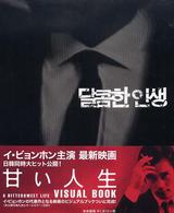 甘い人生Ｖｉｓｕａｌ　ｂｏｏｋ