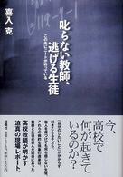 叱らない教師、逃げる生徒 - この先にニートが待っている