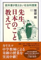 先生、日本のこと教えて - 教科書が教えない社会科授業