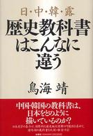 日・中・韓・露　歴史教科書はこんなに違う