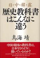 日・中・韓・露歴史教科書はこんなに違う