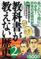 教科書が教えない歴史〈２〉 （普及版）